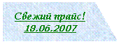 Блок-схема: ручной ввод: Свежий прайс!
18.06.2007

